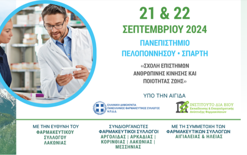 Συνέδριο Φαρμακοποιών Περιφέρειας Πελοποννήσου | «Τα φαρμακεία στο πλευρό του πολίτη»